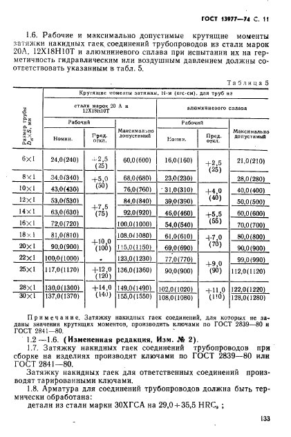 ГОСТ 13977-74,  11.