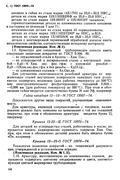 ГОСТ 13977-74,  12.