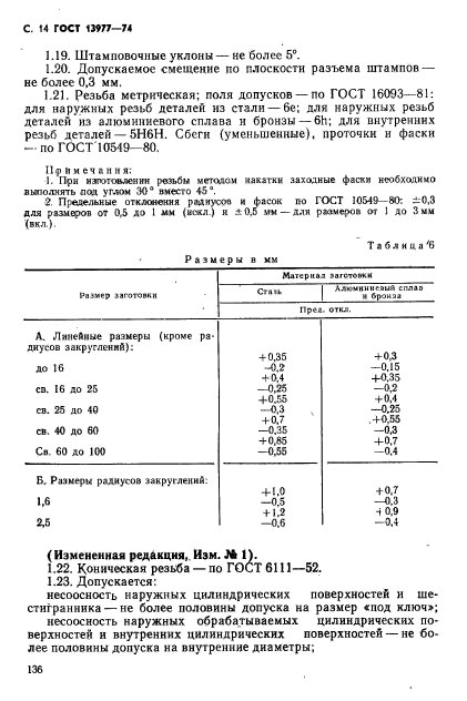 ГОСТ 13977-74,  14.