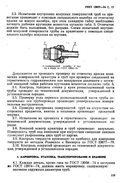 ГОСТ 13977-74,  17.