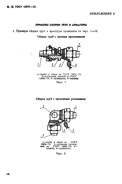 ГОСТ 13977-74,  20.