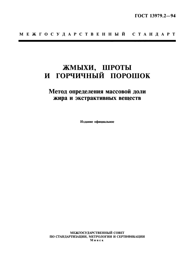 ГОСТ 13979.2-94,  1.