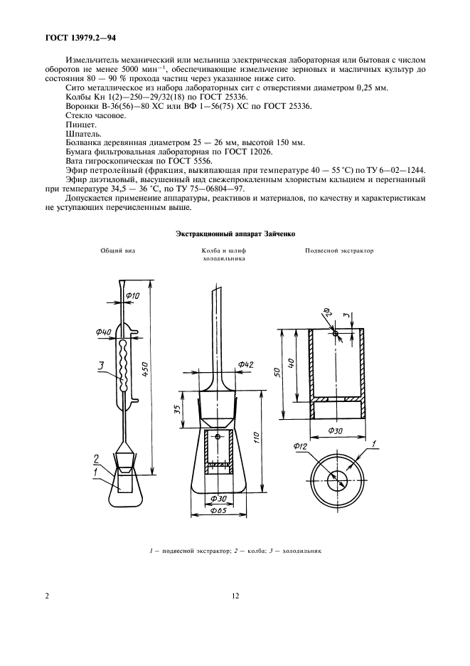 ГОСТ 13979.2-94,  4.