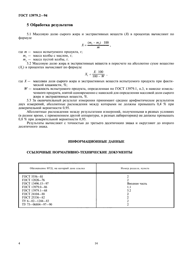 ГОСТ 13979.2-94,  6.