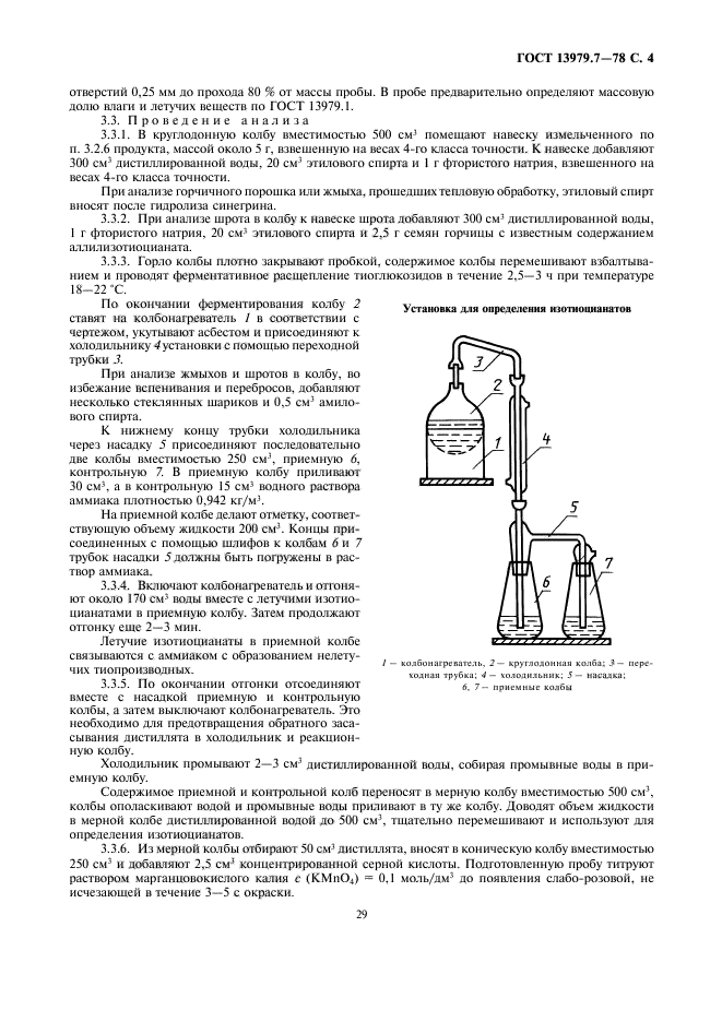 ГОСТ 13979.7-78,  4.