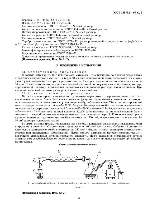 ГОСТ 13979.8-69,  3.