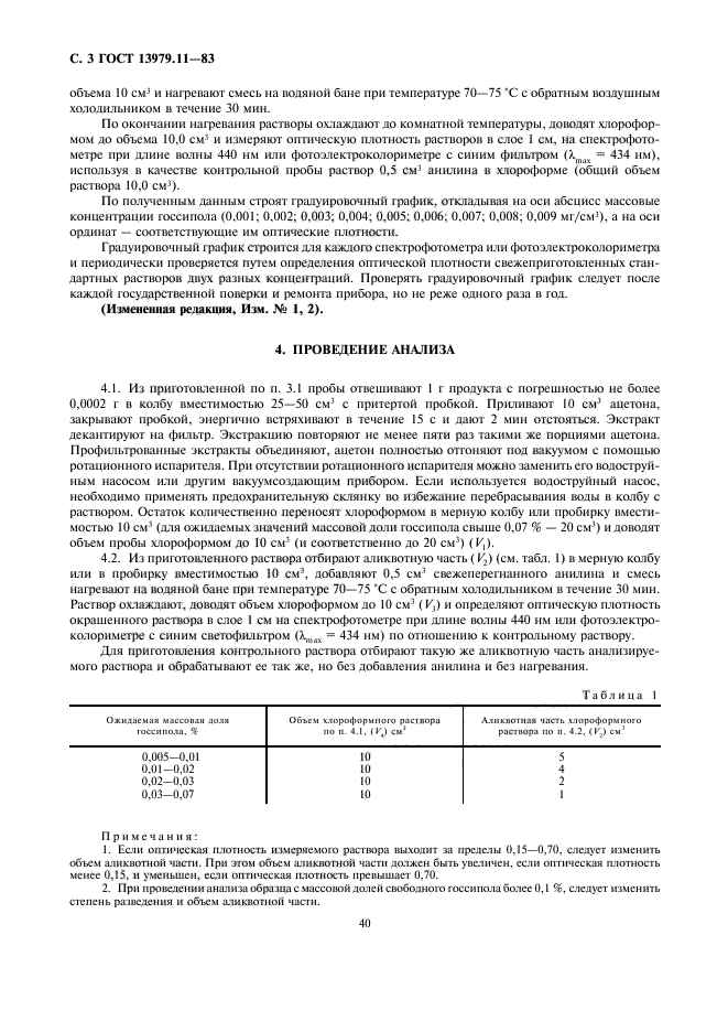 ГОСТ 13979.11-83,  3.