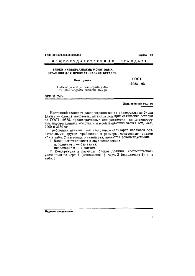 ГОСТ 13983-93,  4.