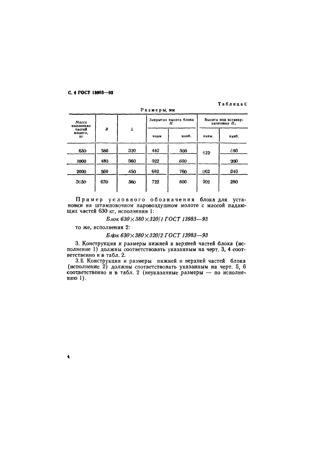 ГОСТ 13983-93,  7.