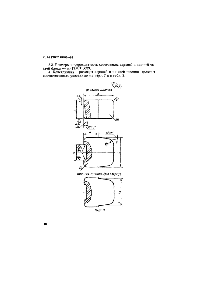 ГОСТ 13983-93,  13.