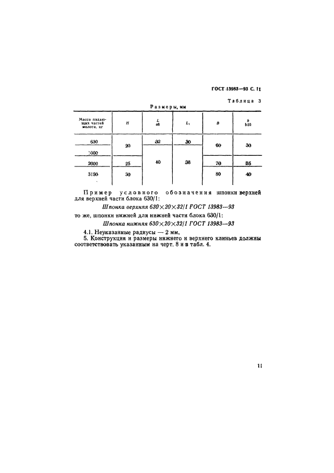 ГОСТ 13983-93,  14.