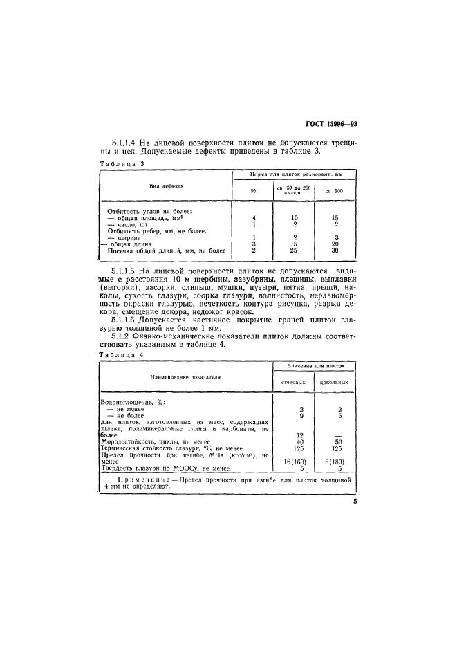 ГОСТ 13996-93,  10.