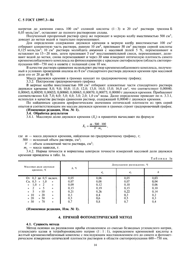 ГОСТ 13997.3-84,  5.