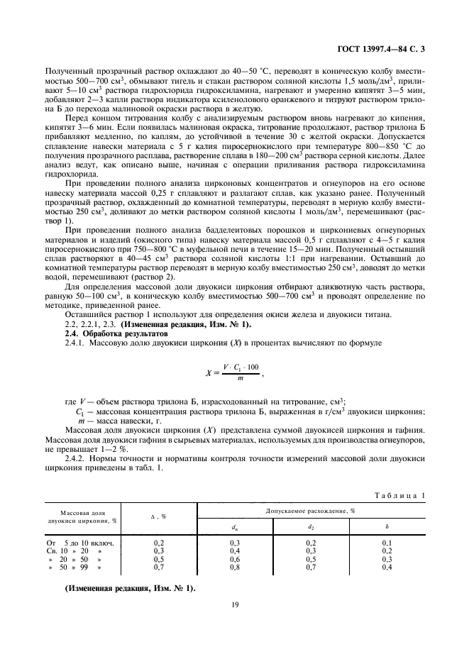 ГОСТ 13997.4-84,  3.