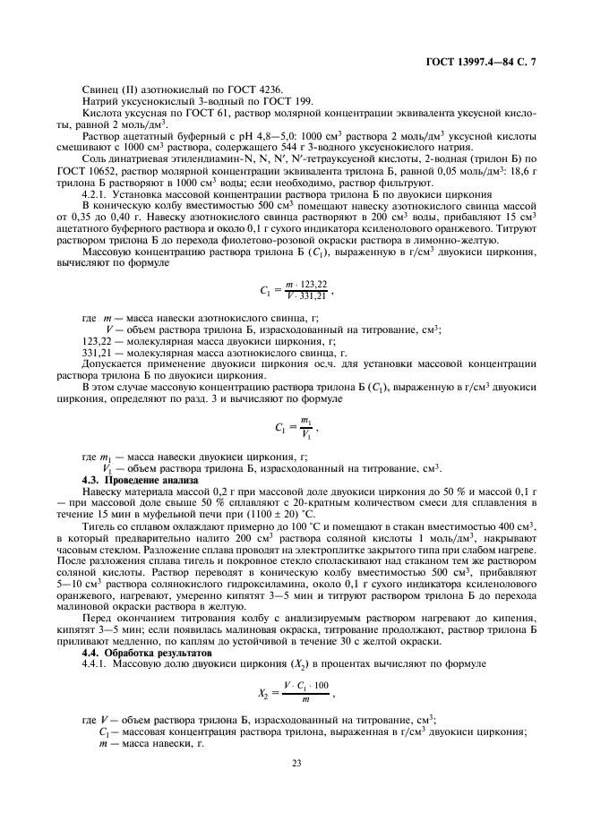 ГОСТ 13997.4-84,  7.