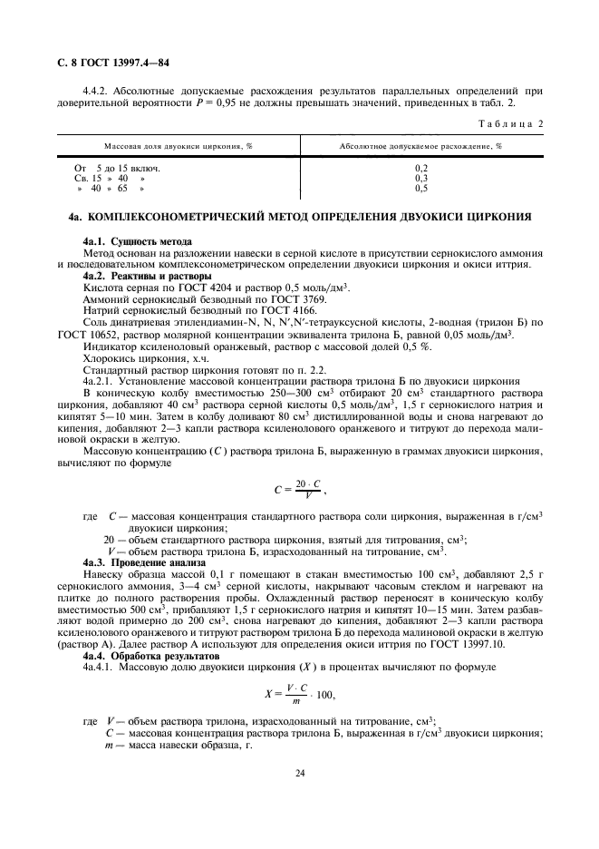 ГОСТ 13997.4-84,  8.