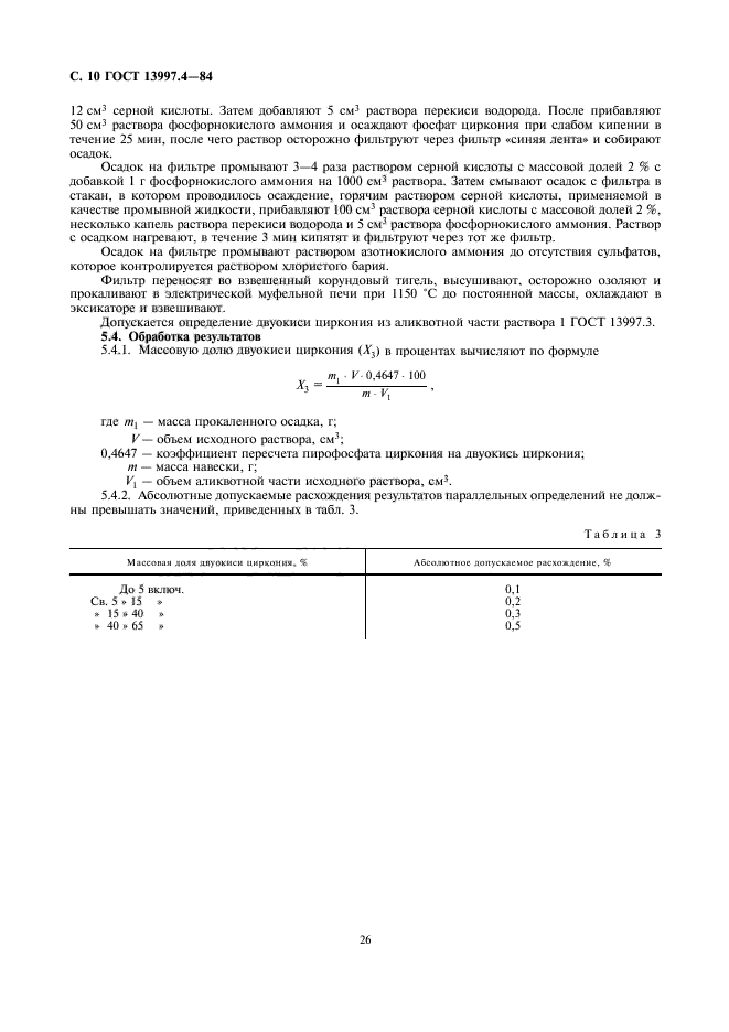 ГОСТ 13997.4-84,  10.