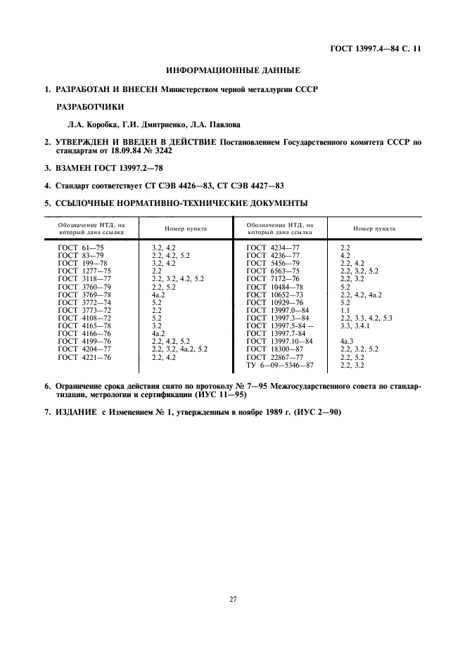 ГОСТ 13997.4-84,  11.