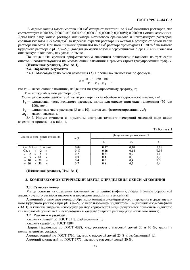 ГОСТ 13997.7-84,  3.