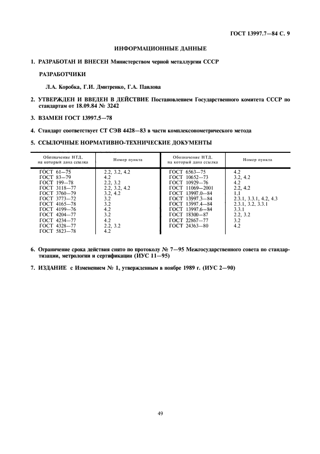 ГОСТ 13997.7-84,  9.