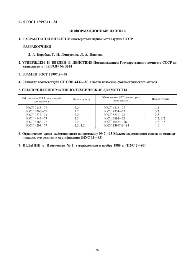 ГОСТ 13997.11-84,  5.