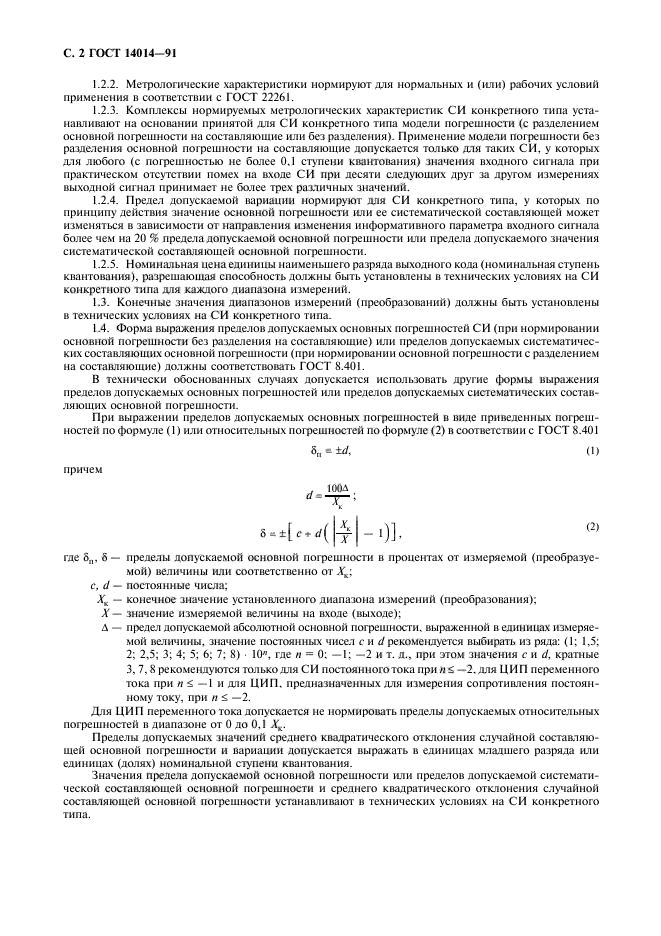 ГОСТ 14014-91,  3.