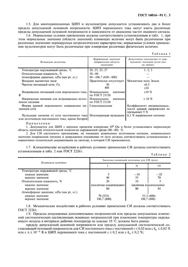 ГОСТ 14014-91,  4.