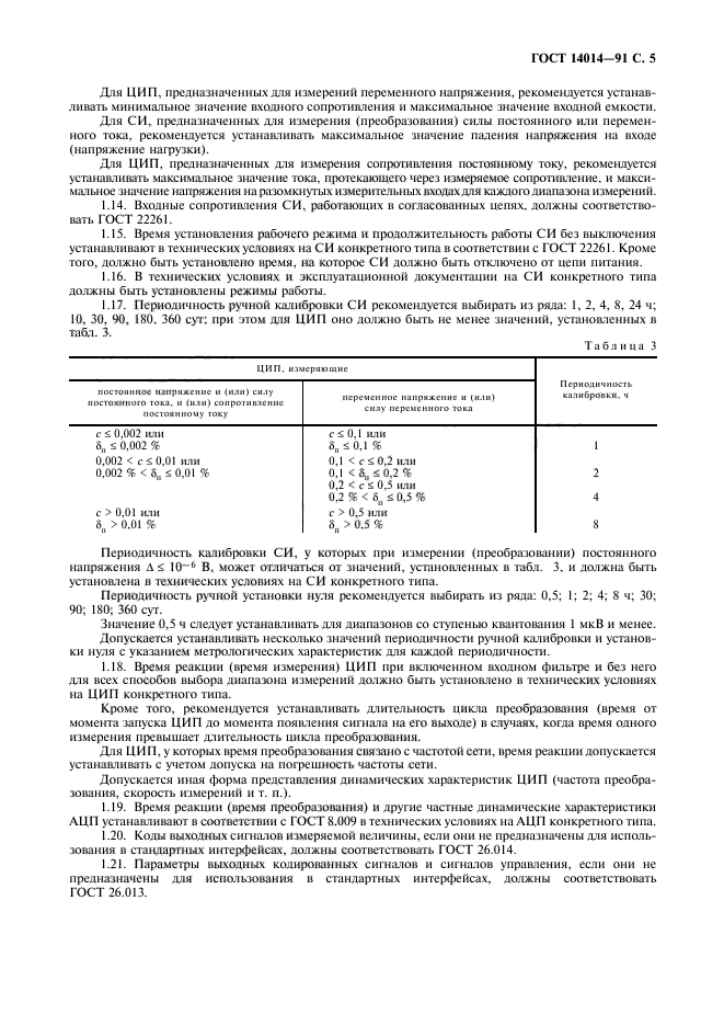 ГОСТ 14014-91,  6.