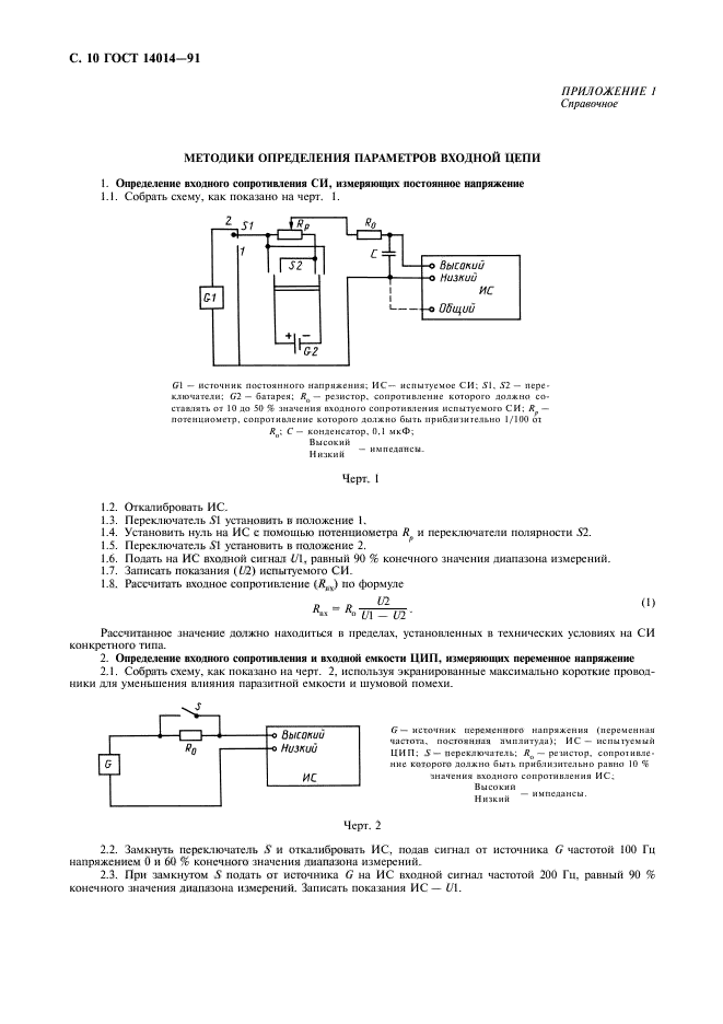 ГОСТ 14014-91,  11.