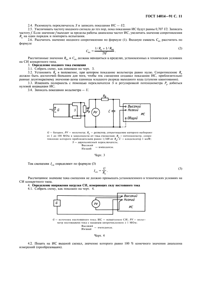 ГОСТ 14014-91,  12.