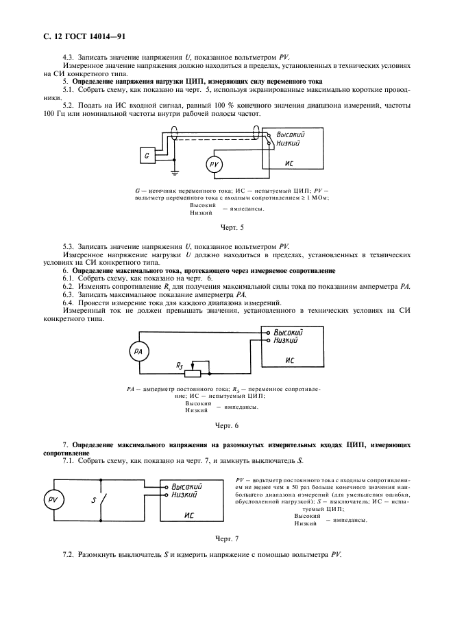 ГОСТ 14014-91,  13.