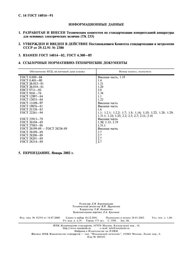 ГОСТ 14014-91,  15.