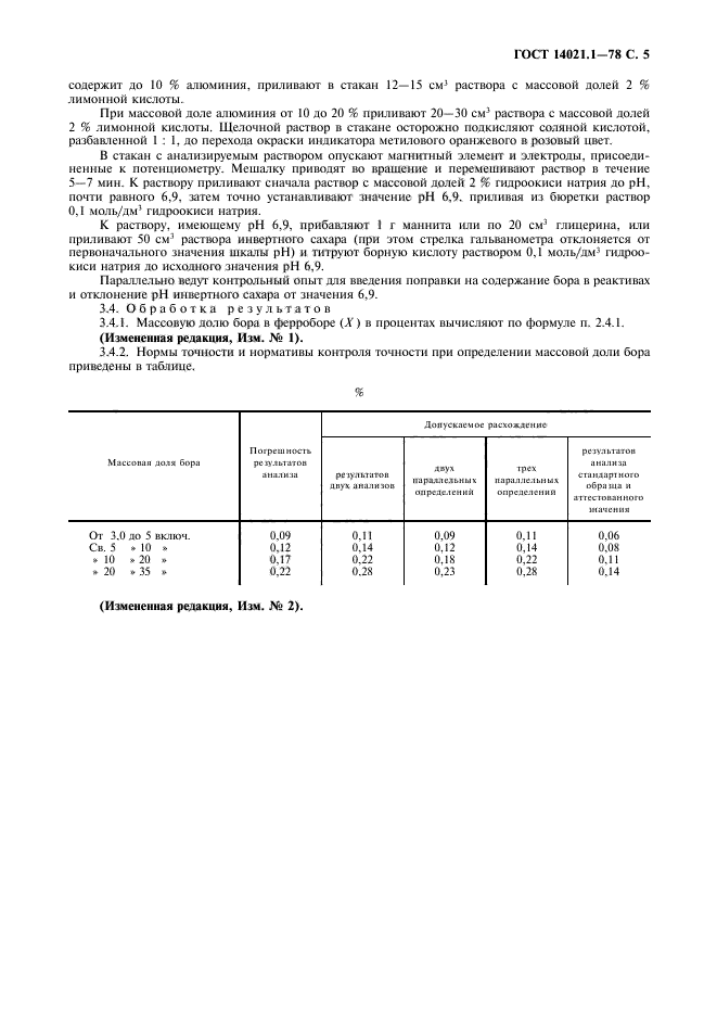 ГОСТ 14021.1-78,  6.