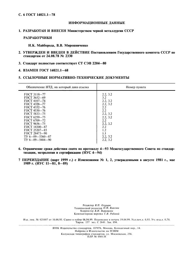 ГОСТ 14021.1-78,  7.