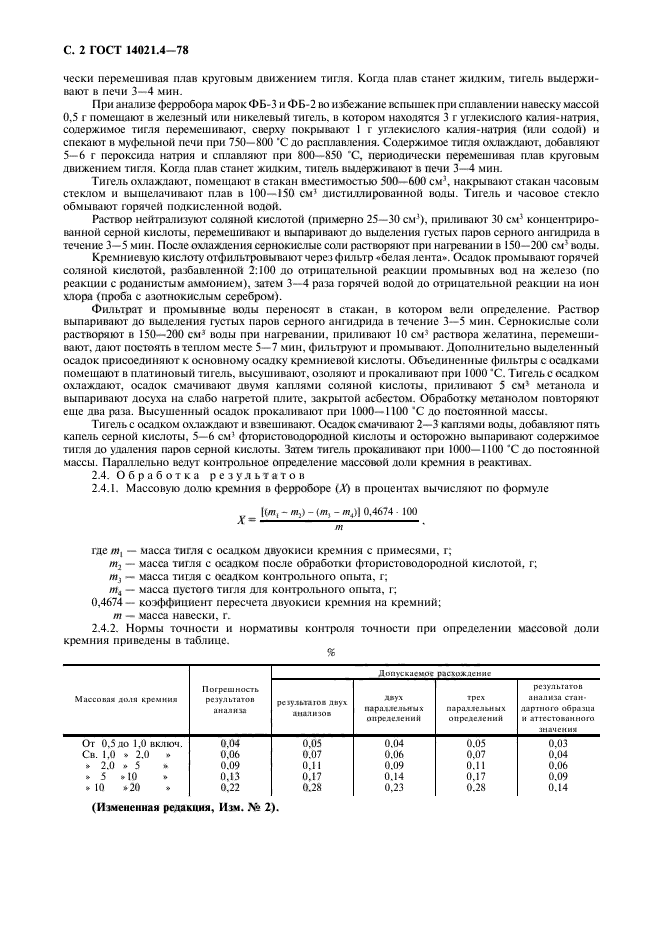 ГОСТ 14021.4-78,  3.