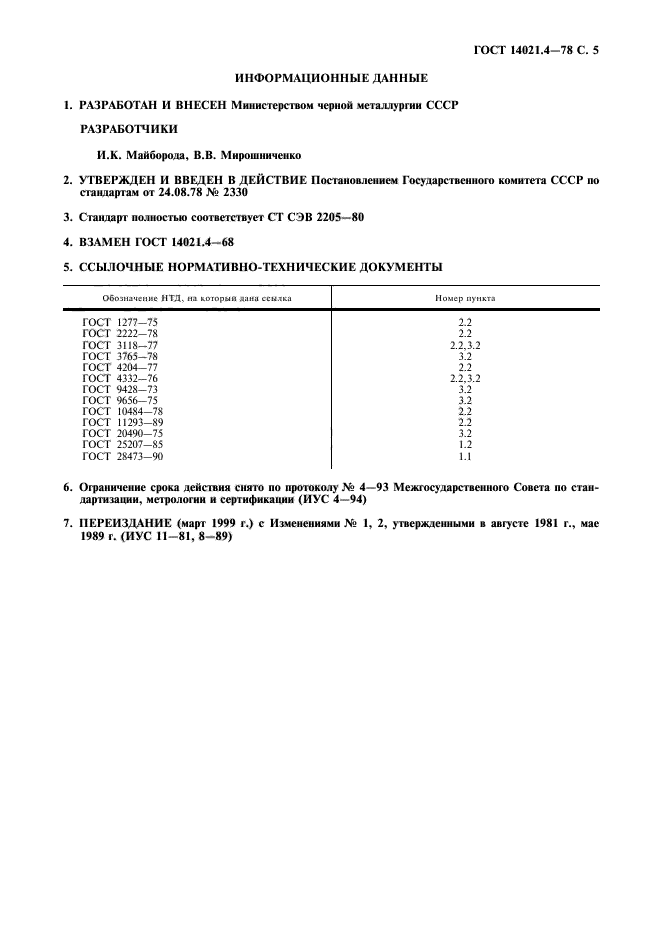 ГОСТ 14021.4-78,  6.