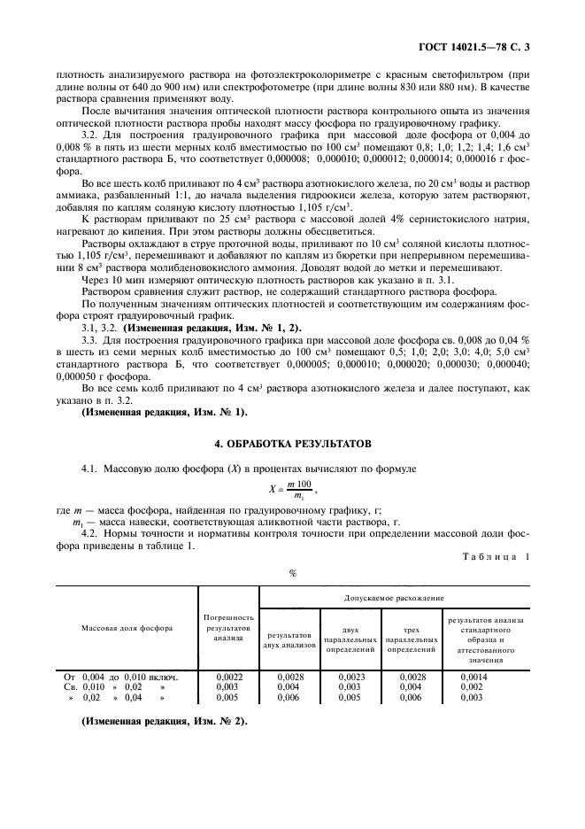 ГОСТ 14021.5-78,  4.