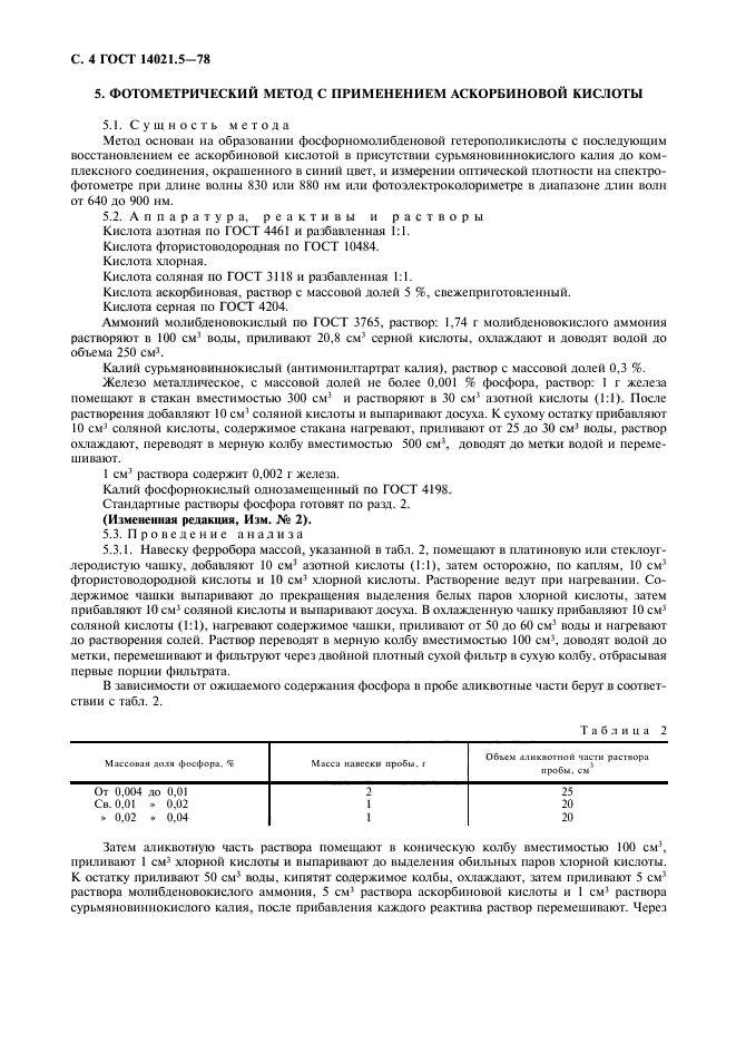 ГОСТ 14021.5-78,  5.