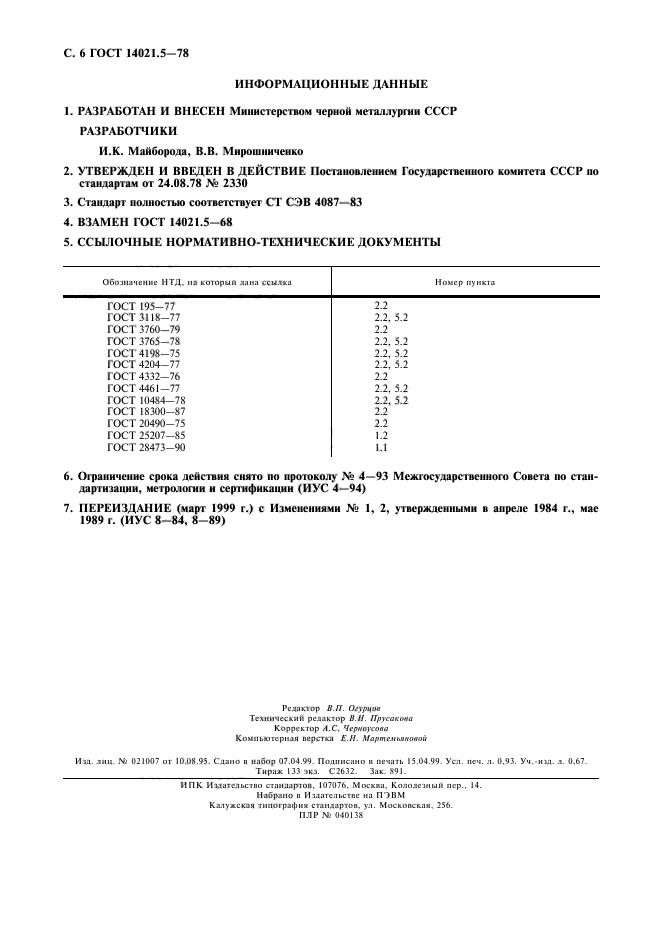 ГОСТ 14021.5-78,  7.