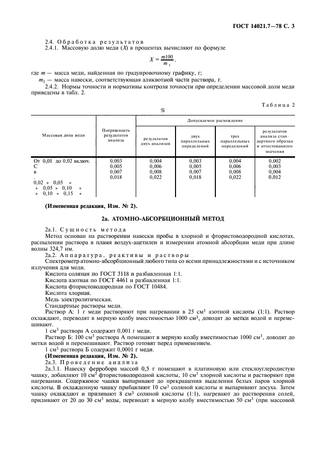 ГОСТ 14021.7-78,  4.