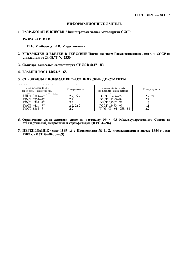 ГОСТ 14021.7-78,  6.