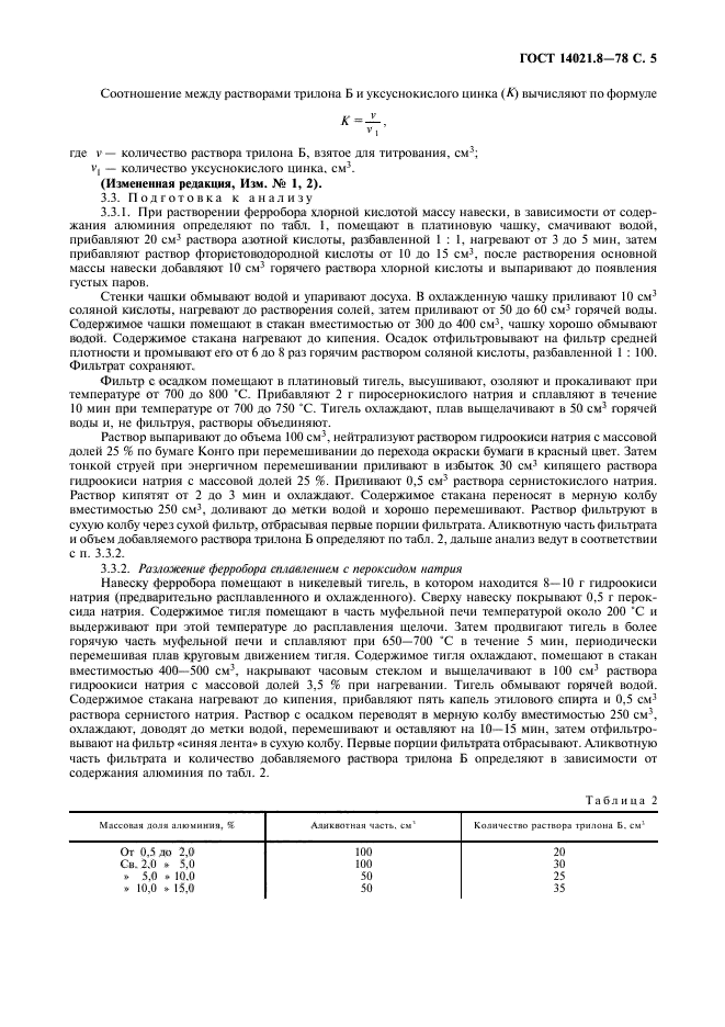 ГОСТ 14021.8-78,  6.