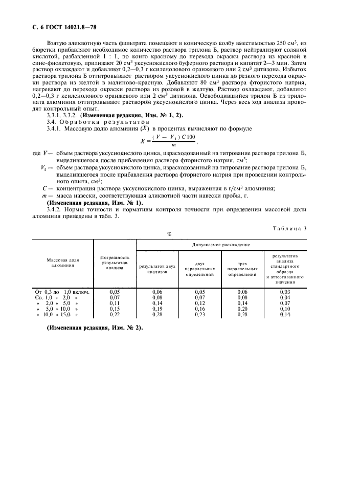 ГОСТ 14021.8-78,  7.