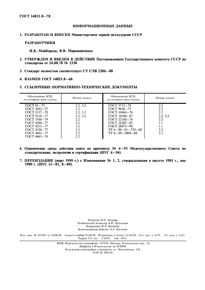 ГОСТ 14021.8-78,  8.