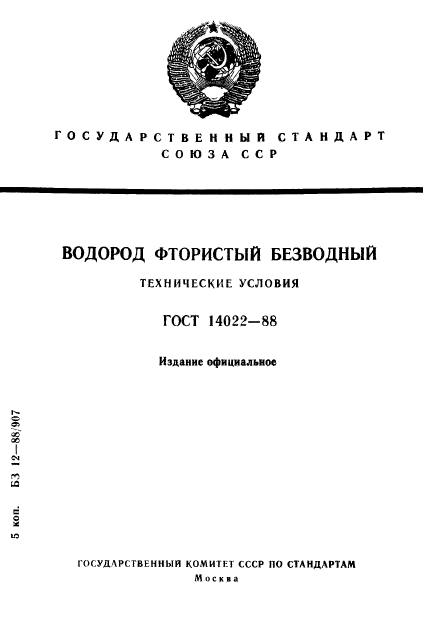 ГОСТ 14022-88,  1.