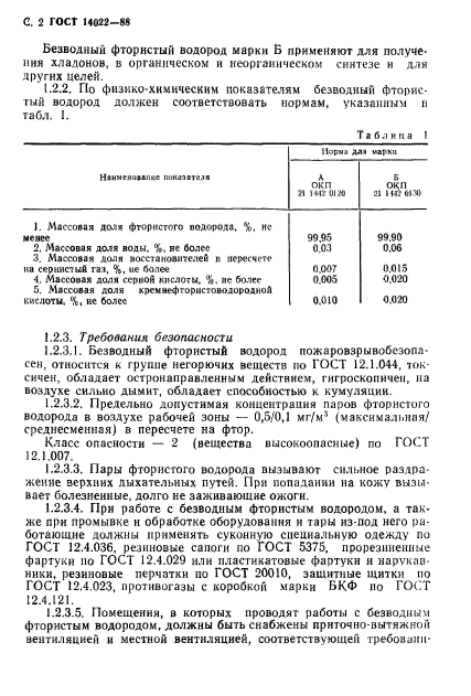 ГОСТ 14022-88,  3.