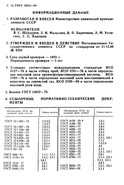 ГОСТ 14022-88,  23.