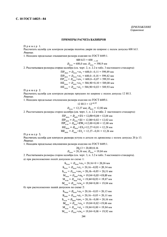 ГОСТ 14025-84,  10.