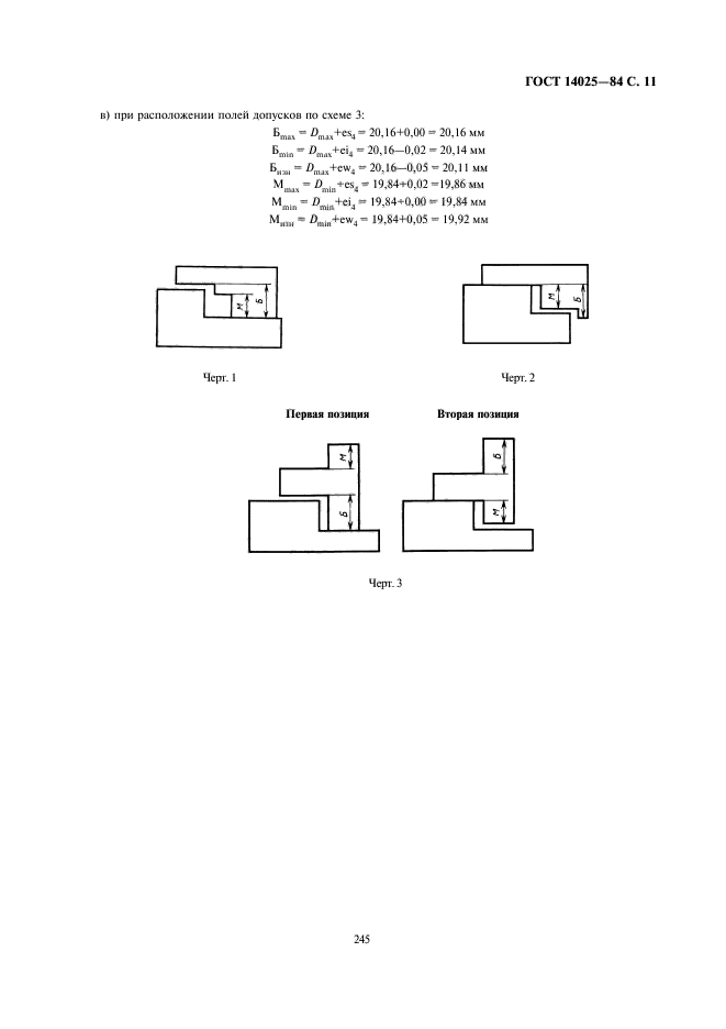 ГОСТ 14025-84,  11.