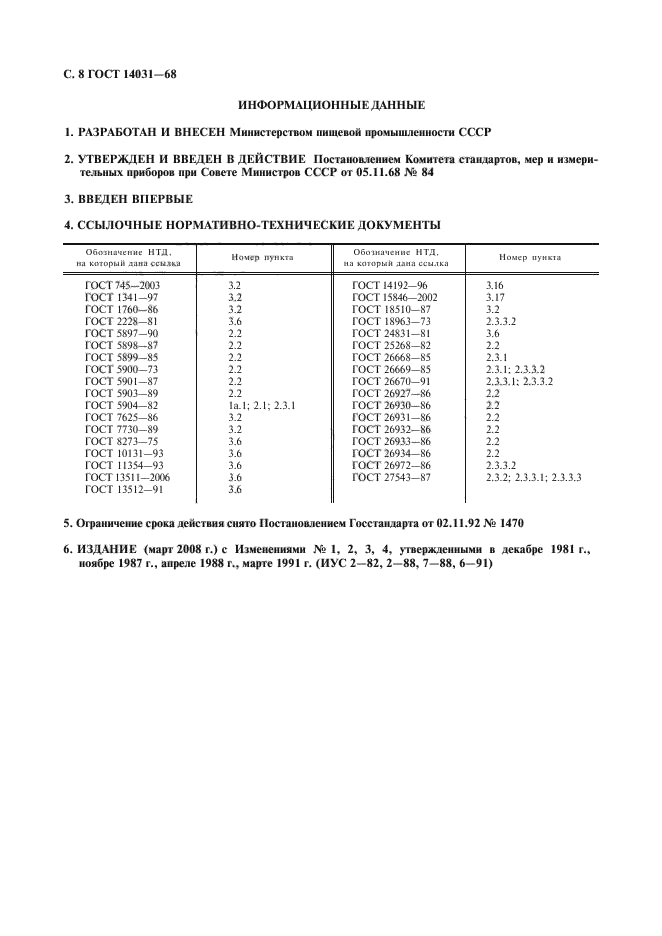 ГОСТ 14031-68,  9.